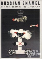 Книга "Русская эмаль: 19 - 20 век"